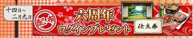 刀剣乱舞６周年記念ログインボーナスで仕立て券がもらえる.jpg