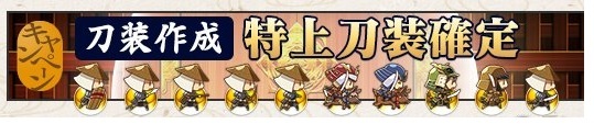 刀装特上キャンペーン.jpg