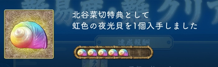 北谷菜切特典→虹の夜光貝1個必ず入手.jpg