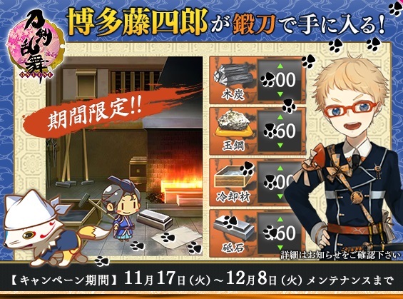 博多藤四郎　鍛刀可能　期間限定11-17～12-08.jpg