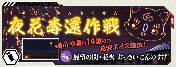 夜花奪還作戦202308　花火ボイス14振り追加.jpg