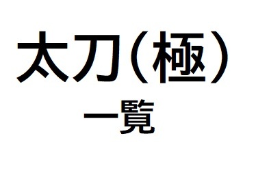 太刀（極）.jpg