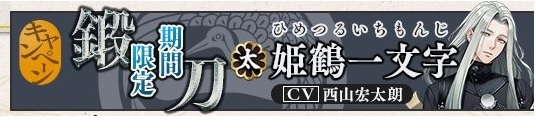 姫鶴一文字期間限定鍛刀.jpg