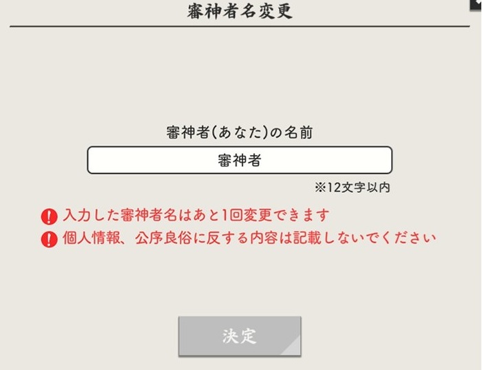 審神者名は1回だけ変更可能.jpg