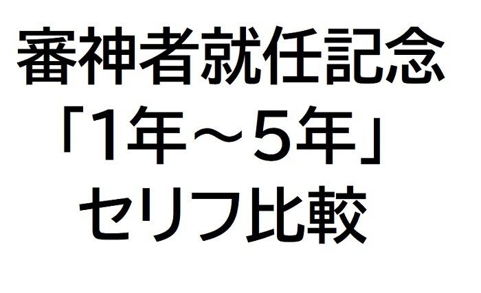審神者就任記念セリフ比較5年まで.jpg
