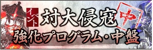 対大侵寇強化プログラム・中盤バナー.jpg