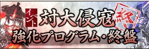 対大侵寇強化プログラム・終盤バナー.jpg