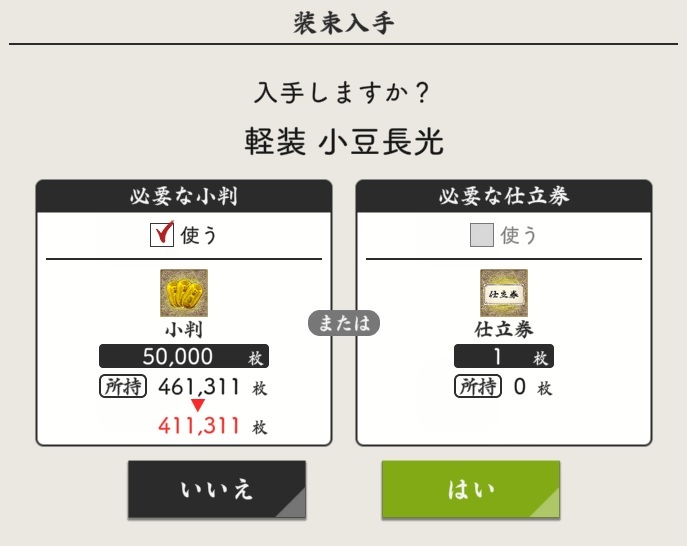 小判にチェックを入れて「はい」を選ぶと入手.jpg