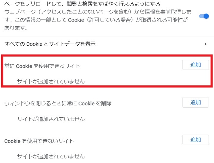 常にcookieを使用できるサイト.jpg