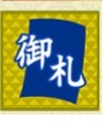 御札.jpg