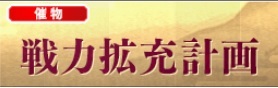 戦力拡充計画.jpg