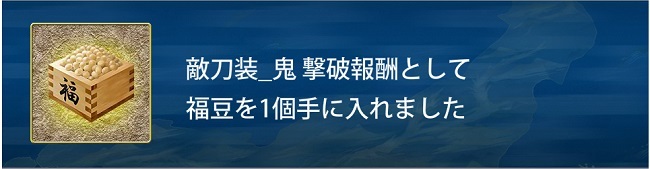 戦闘中に鬼刀装を1こたおしたとき.jpg
