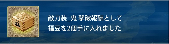 戦闘中に鬼刀装を2こたおしたとき.jpg