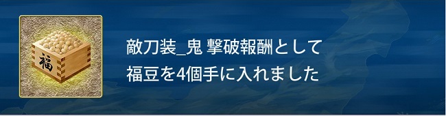 戦闘中に鬼刀装を4こたおしたとき.jpg