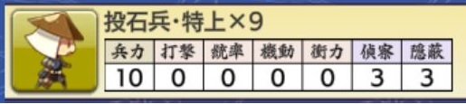 投石兵特上のステータス.jpg