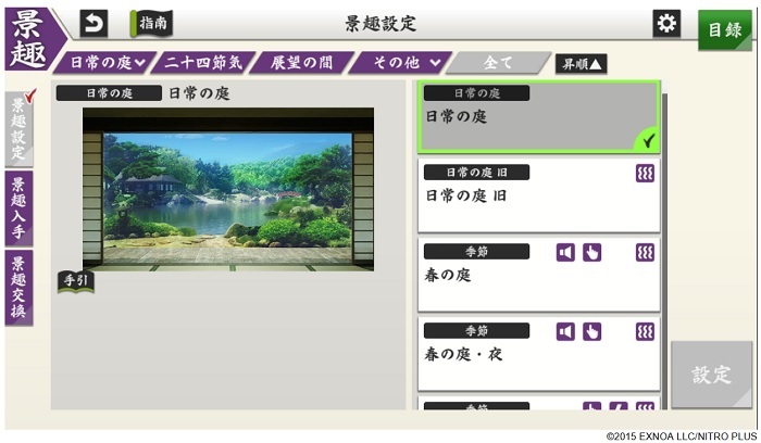 景趣から全てを選び、「春の庭」か「春の庭・夜」を選択.jpg