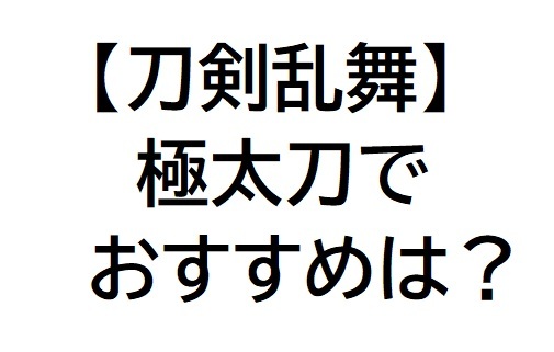 極太刀でおすすめは誰.jpg