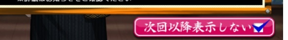 次回以降表示しない.jpg