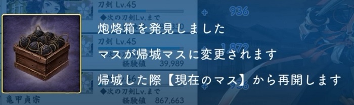 炮烙箱発見後帰城マスに変化し帰城できる.jpg