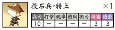 特上投石兵ステータス.jpg