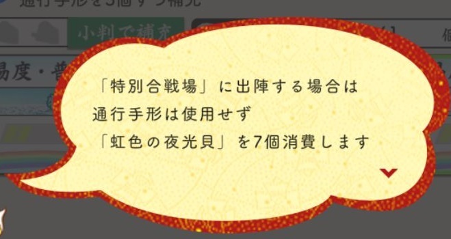 特別合戦場は虹の夜光貝7つ消費で出陣可.JPG