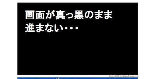 画面真っ黒のまま進まない.jpg