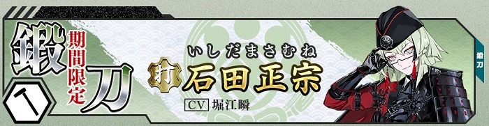 石田正宗期間限定鍛刀.jpg
