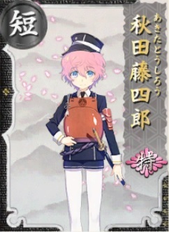 秋田藤四郎（特）立ち絵.jpg