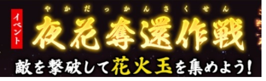 花火イベント「夜花奪還作戦」.jpg