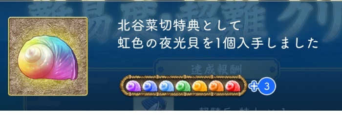 虹夜光貝が7つ集まった後でもその周をクリアするまで追加入手可.jpg