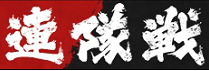 連隊戦.png