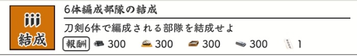 部隊2の開放条件→任務「6体編成の部隊結成」達成.jpg