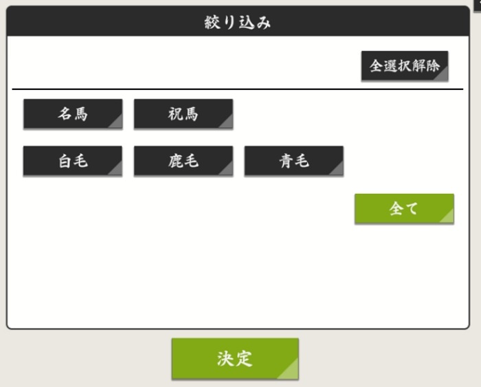 馬の絞り込み画面.jpg