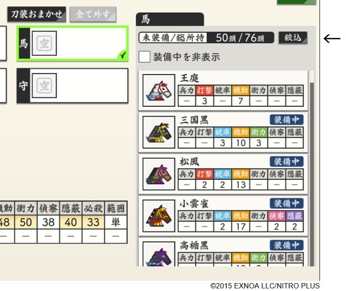 馬装備画面では特定の馬を絞り込む事もできる.jpg