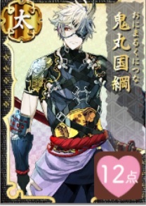 鬼丸国綱.jpg