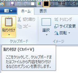 Windows　ペイント　貼り付け.JPG