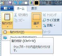 Windows　ペイント　貼り付け2.JPG