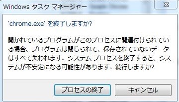 Windowsタスクマネージャー プロセスの終了2.jpg