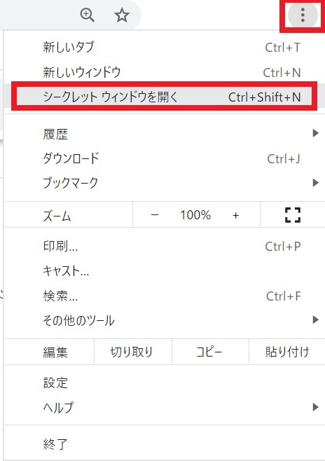 chrome　設定→シークレットウインドウを開く.jpg