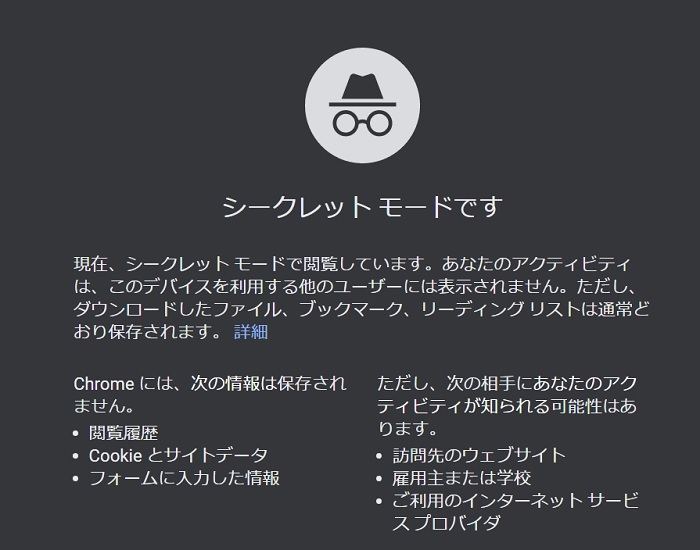 chromeのシークレットモード.jpg