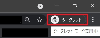 chromeのシークレットモード中アイコン.jpg