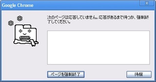 chromeクラッシュ.jpg