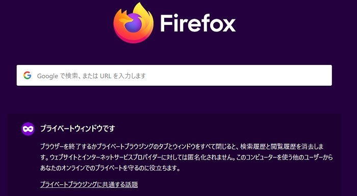 frefoxのプライベートウインドウ.jpg
