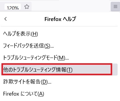 firefox他のトラブルシューティング情報.jpg