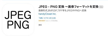 iOS用　jpeg変換アプリ.JPG